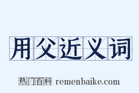 用父近义词是什么意思的图片